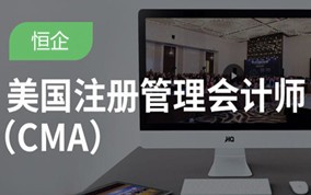 杭州注册管理会计师CMA培训班