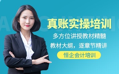 杭州恒企会计培训-会计实操做账培训